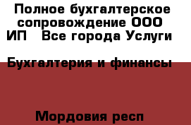 Полное бухгалтерское сопровождение ООО, ИП - Все города Услуги » Бухгалтерия и финансы   . Мордовия респ.